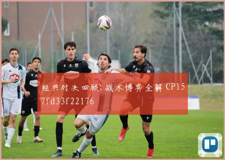 经典对决回顾:战术博弈全解 CP157fd33f22176