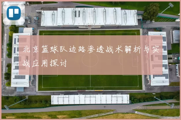 北京篮球队边路渗透战术解析与实战应用探讨