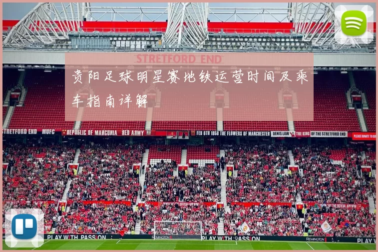 贵阳足球明星赛地铁运营时间及乘车指南详解