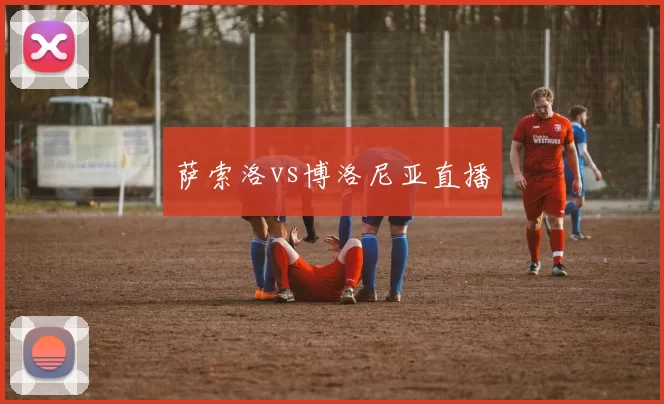 萨索洛vs博洛尼亚直播