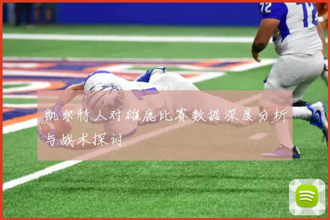 凯尔特人对雄鹿比赛数据深度分析与战术探讨