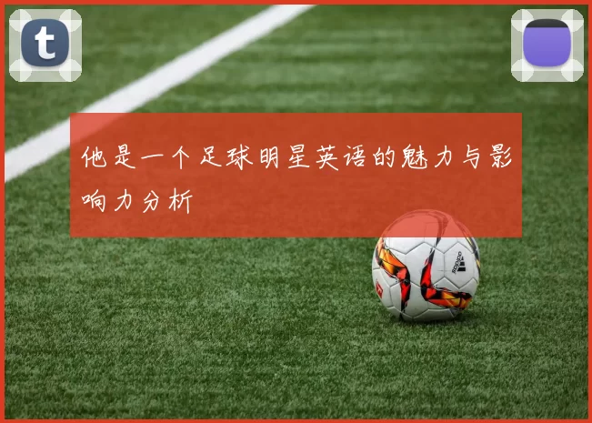 他是一个足球明星英语的魅力与影响力分析