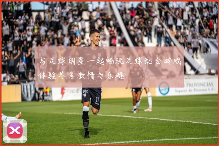 与足球明星一起畅玩足球配合游戏体验尽享激情与乐趣
