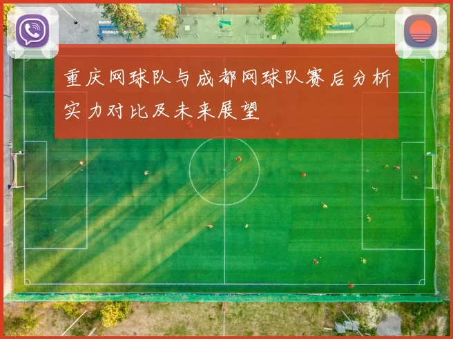 重庆网球队与成都网球队赛后分析实力对比及未来展望