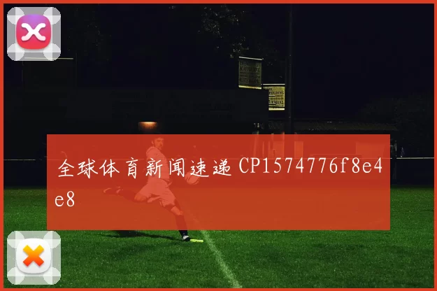 全球体育新闻速递 CP1574776f8e4e8