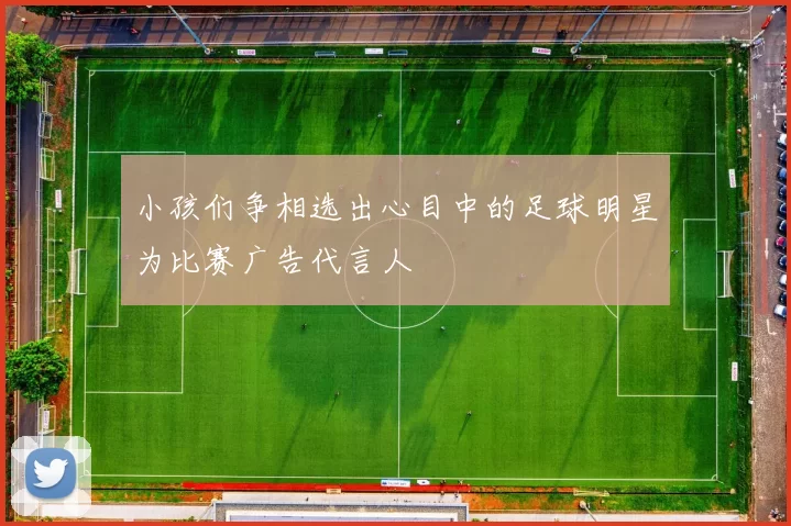 小孩们争相选出心目中的足球明星为比赛广告代言人