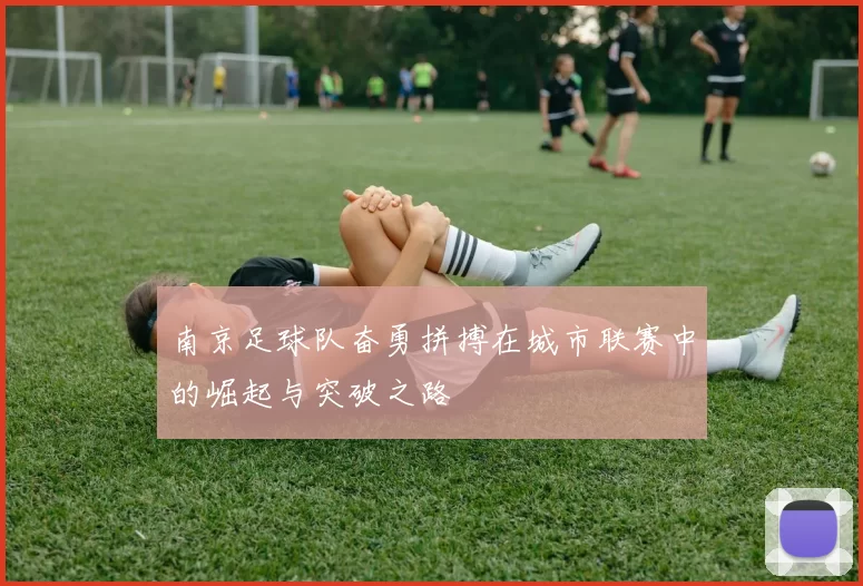 南京足球队奋勇拼搏在城市联赛中的崛起与突破之路