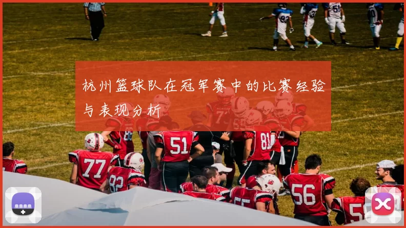 杭州篮球队在冠军赛中的比赛经验与表现分析