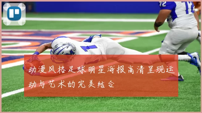 动漫风格足球明星海报高清呈现运动与艺术的完美结合