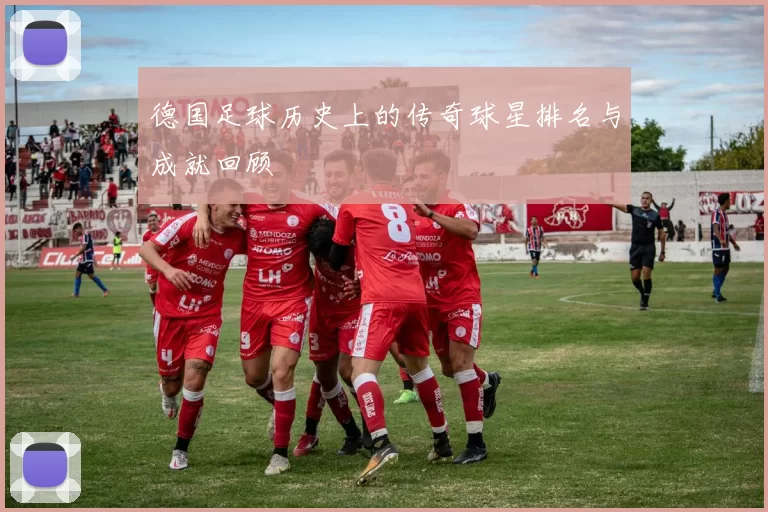 德国足球历史上的传奇球星排名与成就回顾