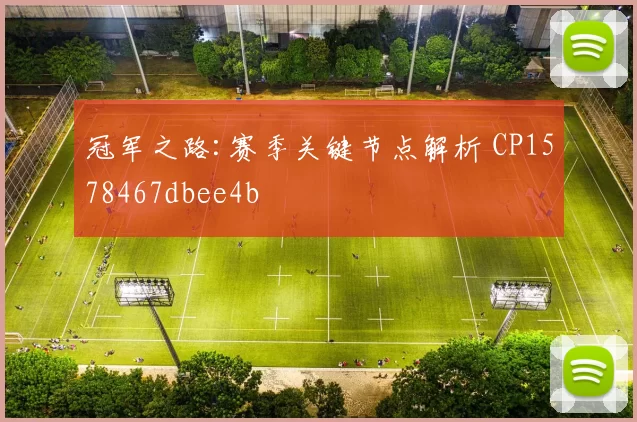 冠军之路:赛季关键节点解析 CP1578467dbee4b