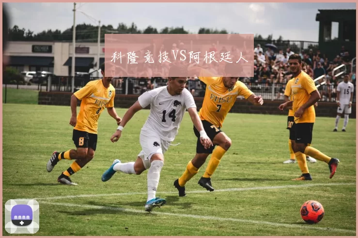 科隆竞技VS阿根廷人