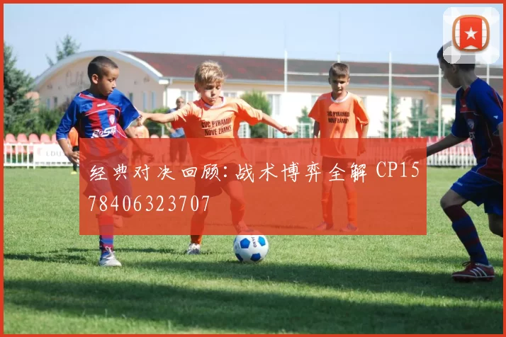 经典对决回顾:战术博弈全解 CP1578406323707