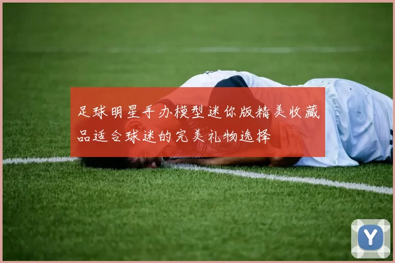 足球明星手办模型迷你版精美收藏品适合球迷的完美礼物选择