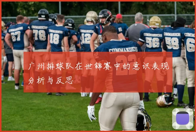 广州排球队在世锦赛中的意识表现分析与反思