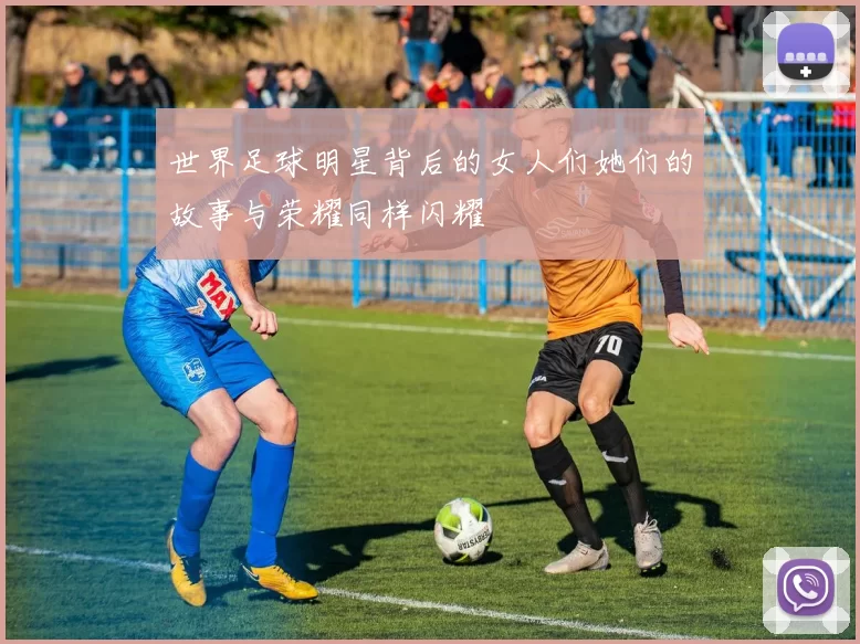 世界足球明星背后的女人们她们的故事与荣耀同样闪耀