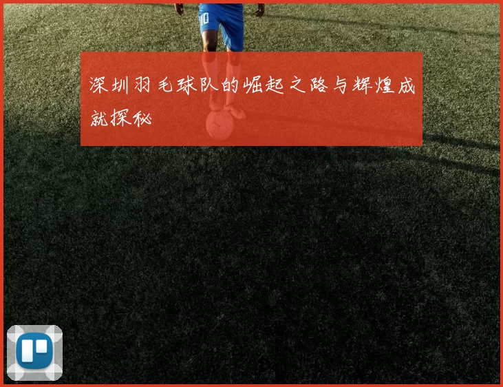 深圳羽毛球队的崛起之路与辉煌成就探秘