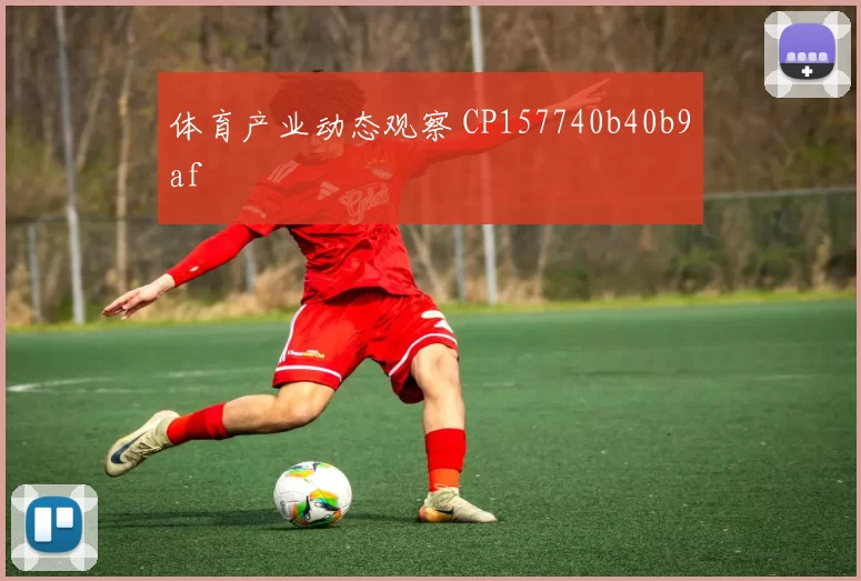 体育产业动态观察 CP157740b40b9af