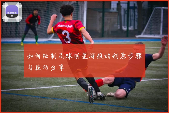 如何绘制足球明星海报的创意步骤与技巧分享