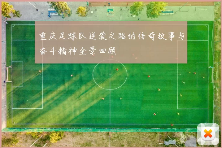 重庆足球队逆袭之路的传奇故事与奋斗精神全景回顾